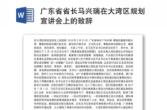 广东省省长马兴瑞在大湾区规划宣讲会上的致辞