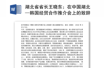 湖北省省长王晓东：在中国湖北─韩国经贸合作推介会上的致辞