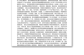 湖北省省长王晓东：在中国湖北─韩国经贸合作推介会上的致辞