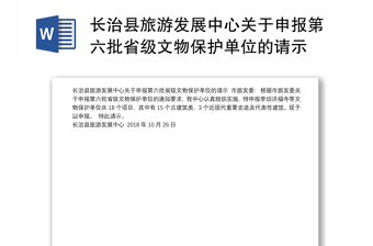 长治县旅游发展中心关于申报第六批省级文物保护单位的请示