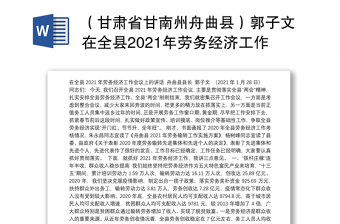 （甘肃省甘南州舟曲县）郭子文在全县2021年劳务经济工作会议上的讲话