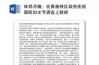 林郑月娥：在香港特区政府庆祝国际妇女节酒会上致辞