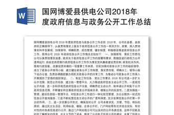 国网博爱县供电公司2018年度政府信息与政务公开工作总结