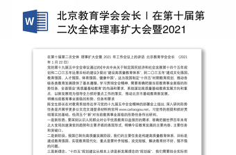 北京教育学会会长｜在第十届第二次全体理事扩大会暨2021年工作会议上的讲话