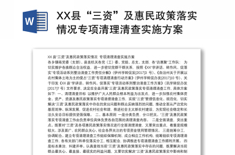 XX县“三资”及惠民政策落实情况专项清理清查实施方案