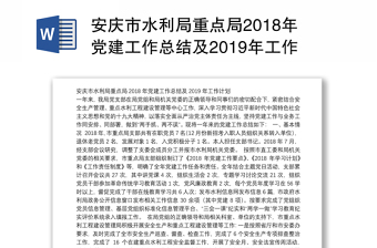 安庆市水利局重点局2018年党建工作总结及2019年工作计划