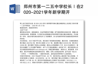 郑州市第一二五中学校长｜在2020-2021学年新学期开学典礼暨全体教师会上的讲话：带上自己的坚守出发
