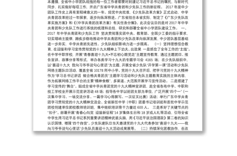 武一婷同志：在广东省少工委六届七次全会暨2018年全省中学共青团和少先队工作会议上的工作报告