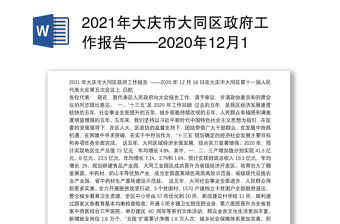 2021年大庆市区政府工作报告——2020年12月16日在大庆市区第十一届人民代表大会第五次会议上