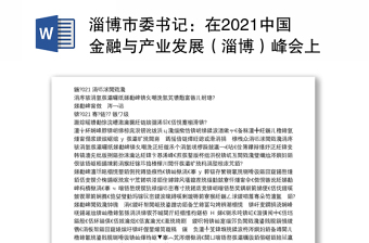 淄博市委书记：在2021中国金融与产业发展（淄博）峰会上的主旨演讲