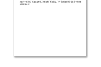 国家宗教事务局局长王作安：在中国佛教协会首届书画义展开幕式上的致辞