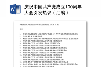 庆祝中国共产党成立100周年大会引发热议（汇编）