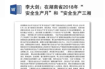 在湖南省2018年“安全生产月”和“安全生产三湘行”活动启动仪式上的讲话