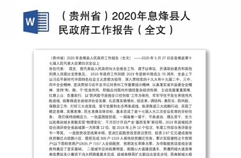 （贵州省）2020年息烽县人民政府工作报告（全文）