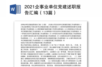 2021企事业单位党建述职报告汇编（13篇）