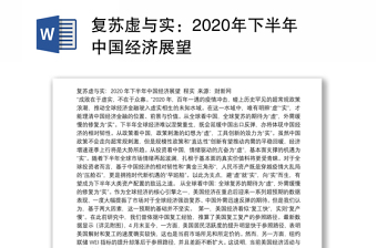 复苏虚与实：2020年下半年中国经济展望