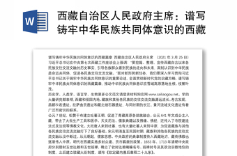 西藏自治区人民政府主席：谱写铸牢中华民族共同体意识的西藏篇章