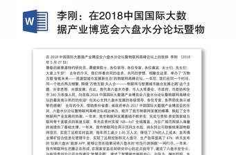 在2018中国国际大数据产业博览会六盘水分论坛暨物联网高峰论坛上的致辞