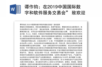 在2019中国国际数字和软件服务交易会” 致欢迎辞