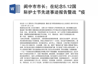 阆中市市长：在纪念5.12国际护士节先进事迹报告暨战“疫”护理先锋表扬大会上的讲话