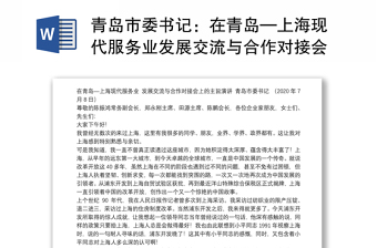 青岛市委书记：在青岛—上海现代服务业发展交流与合作对接会上的主旨演讲(2)