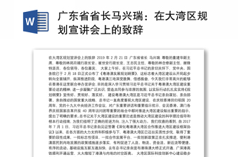 广东省省长马兴瑞：在大湾区规划宣讲会上的致辞