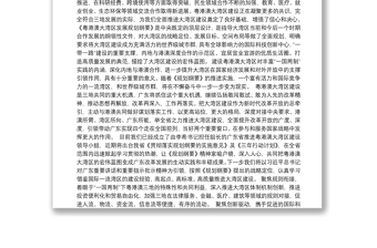 广东省省长马兴瑞：在大湾区规划宣讲会上的致辞