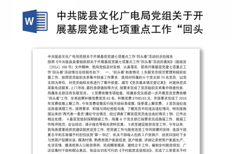 中共陇县文化广电局党组关于开展基层党建七项重点工作“回头看”活动的总结报告
