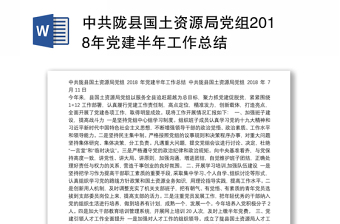 中共陇县国土资源局党组2018年党建半年工作总结