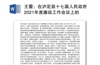 在泸定县十七届人民政府2021年度廉政工作会议上的讲话