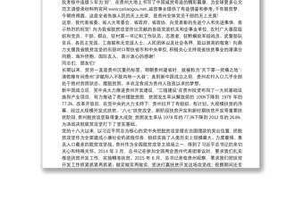 贵州省委书记：在贵州省脱贫攻坚总结表彰大会上的讲话