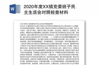 2020年度XX镇党委班子民主生活会对照检查材料