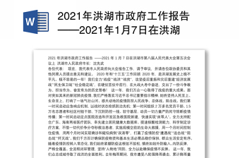 2021年洪湖市政府工作报告——2021年1月7日在洪湖市第八届人民代表大会第五次会议上