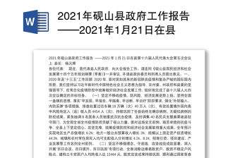 2021年砚山县政府工作报告——2021年1月21日在县第十六届人民代表大会第五次会议上