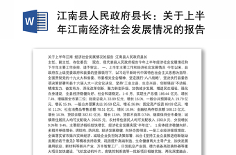 江南县人民政府县长：关于上半年江南经济社会发展情况的报告