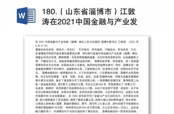 180.（山东省淄博市）江敦涛在2021中国金融与产业发展（淄博）峰会上的主旨演讲