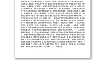 国家宗教事务局局长王作安：在第四届世界佛教论坛闭幕式上的致辞