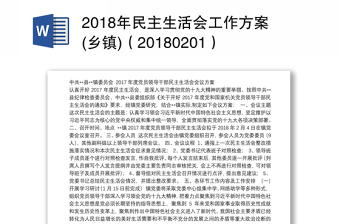 2018年民主生活会工作方案(乡镇)（20180201）