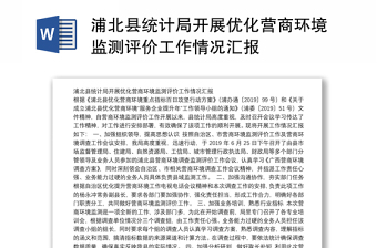 浦北县统计局开展优化营商环境监测评价工作情况汇报