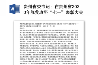 贵州省委书记：在贵州省2020年脱贫攻坚“七一”表彰大会上的讲话：确保高质量打好收官战彻底撕掉千百年来绝对贫困标签