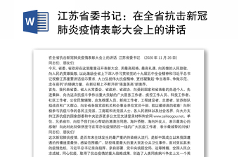 江苏省委书记：在全省抗击新冠肺炎疫情表彰大会上的讲话