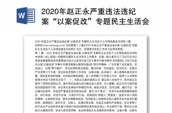 2020年赵正永严重违法违纪案“以案促改”专题民主生活会个人对照检查发言材料2篇