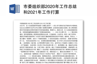 市委组织部2020年工作总结和2021年工作打算