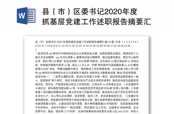 县（市）区委书记2020年度抓基层党建工作述职报告摘要汇编（19篇）
