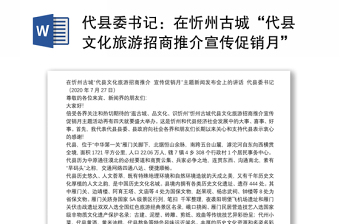 代县委书记：在忻州古城“代县文化旅游招商推介宣传促销月”主题新闻发布会上的讲话