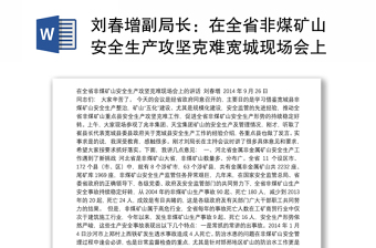 刘春增副局长：在全省非煤矿山安全生产攻坚克难宽城现场会上的讲话