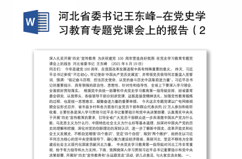 河北省委书记王东峰-在党史学习教育专题党课会上的报告（2021.6.19）