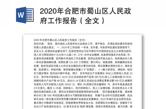 2020年合肥市区人民政府工作报告（全文）