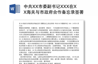 中共XX市委副书记XXX在XX海关与市政府合作备忘录签署仪式上的主持词
