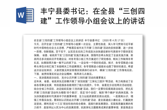 丰宁县委书记：在全县“三创四建”工作领导小组会议上的讲话